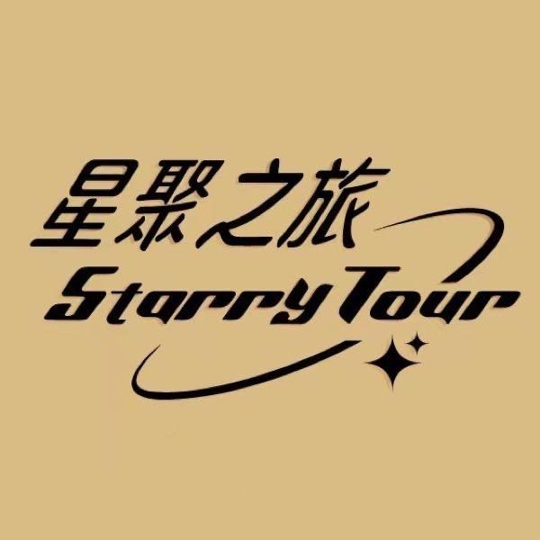 星聚之旅