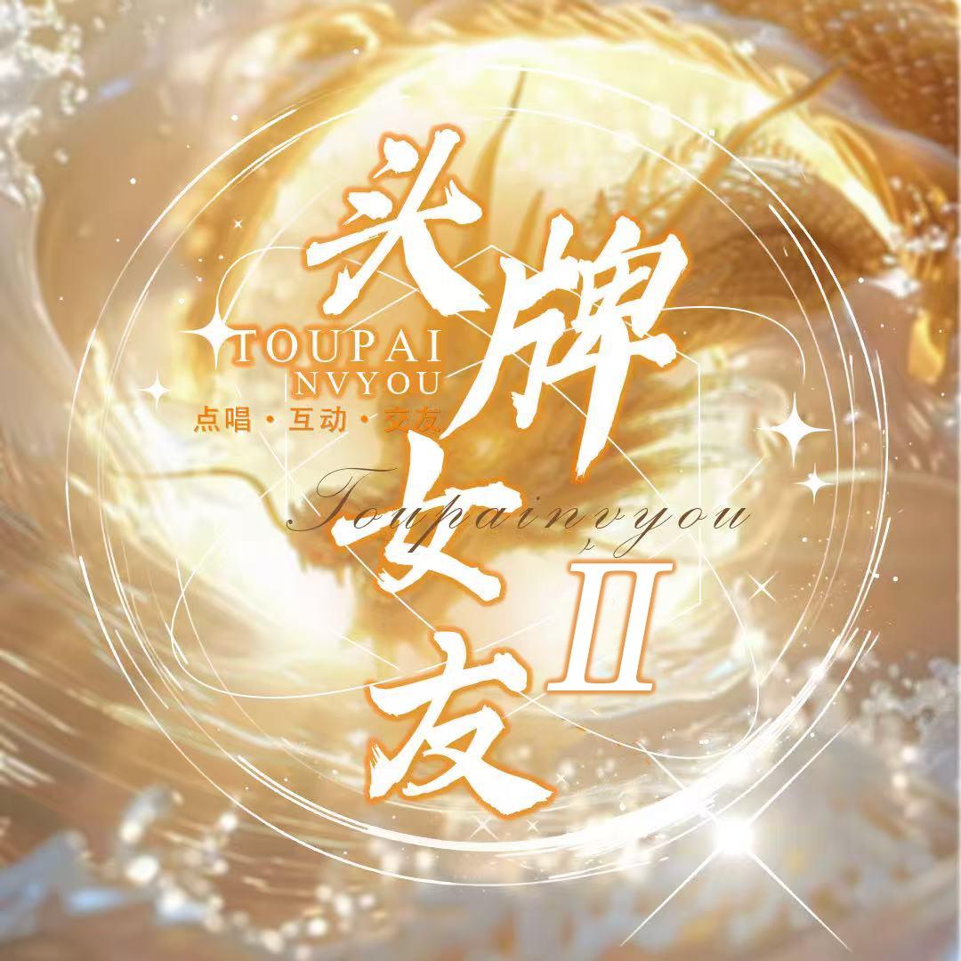 头牌女友点唱…..新厅开业