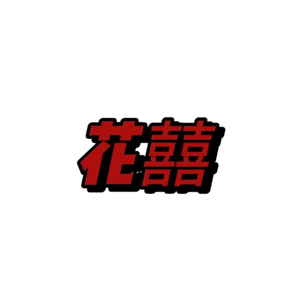 花囍烫染工作室官方号