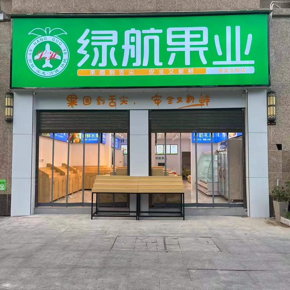 绿航果业崇北店