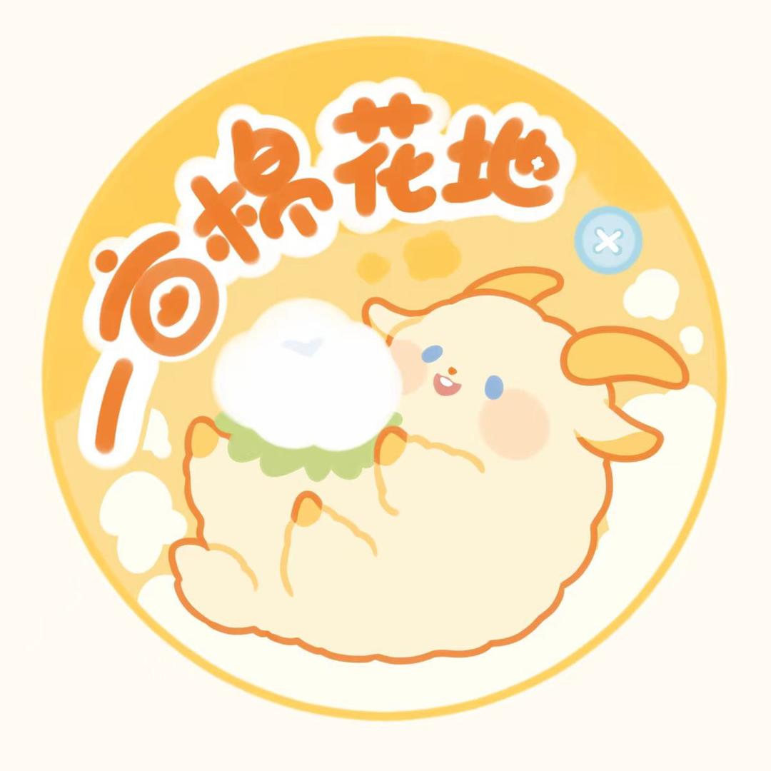 一亩棉花地