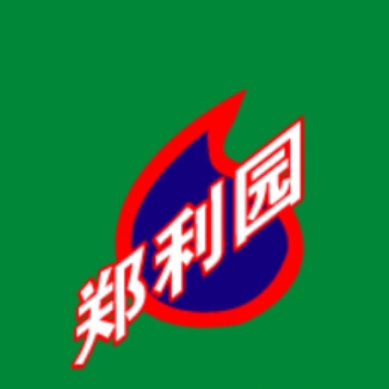 郑利园郑郑郑酒类专卖店