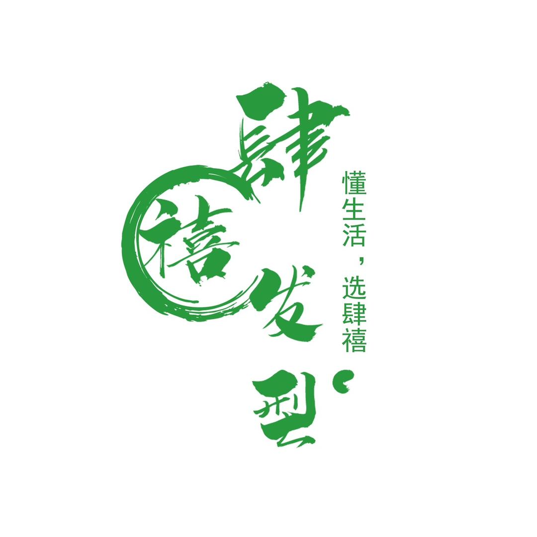 肆禧发型连锁（总部）