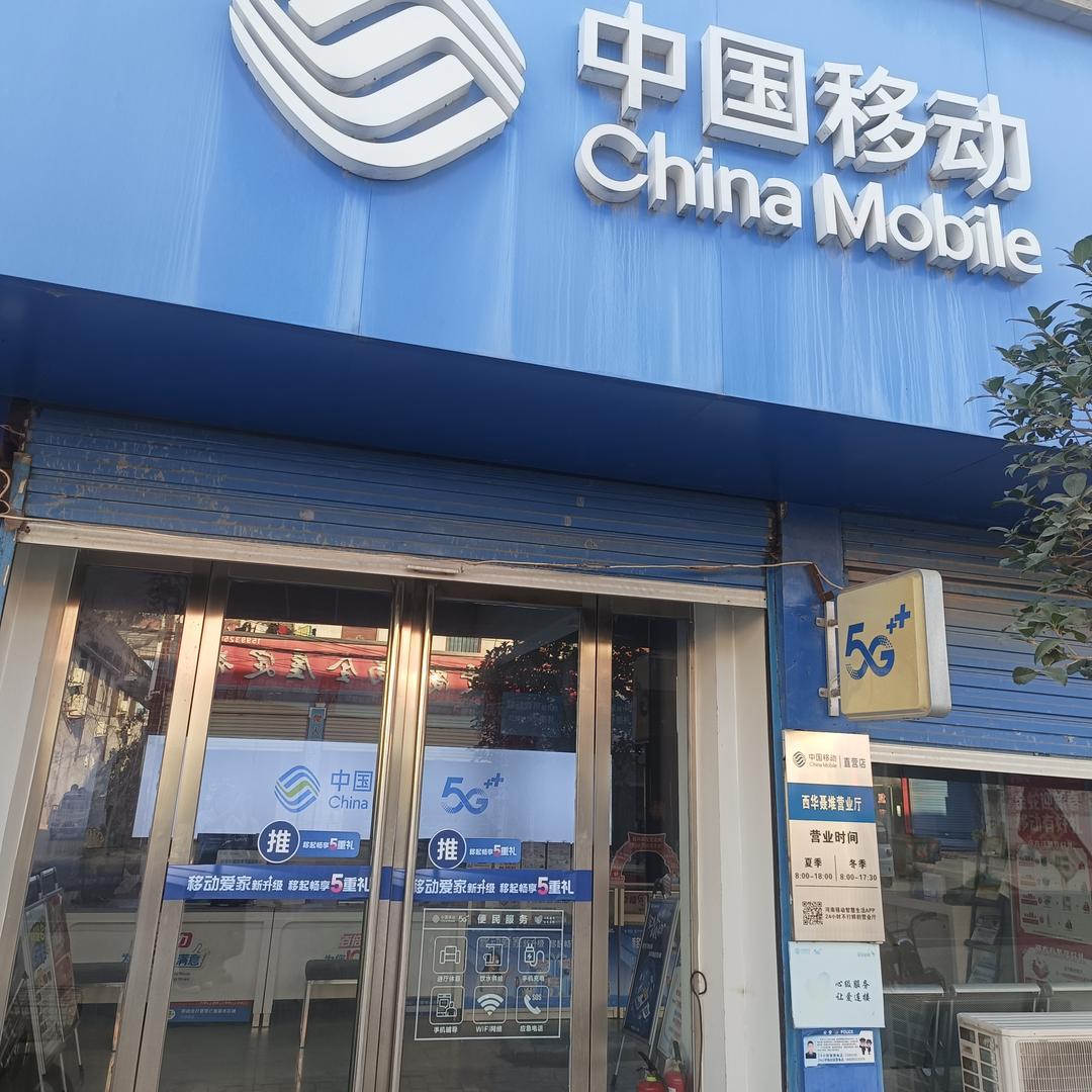 西华聂堆移动营业厅