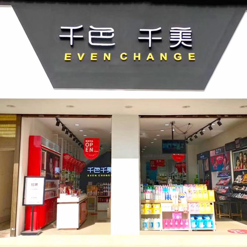 千色千美化妆品店&佳佳