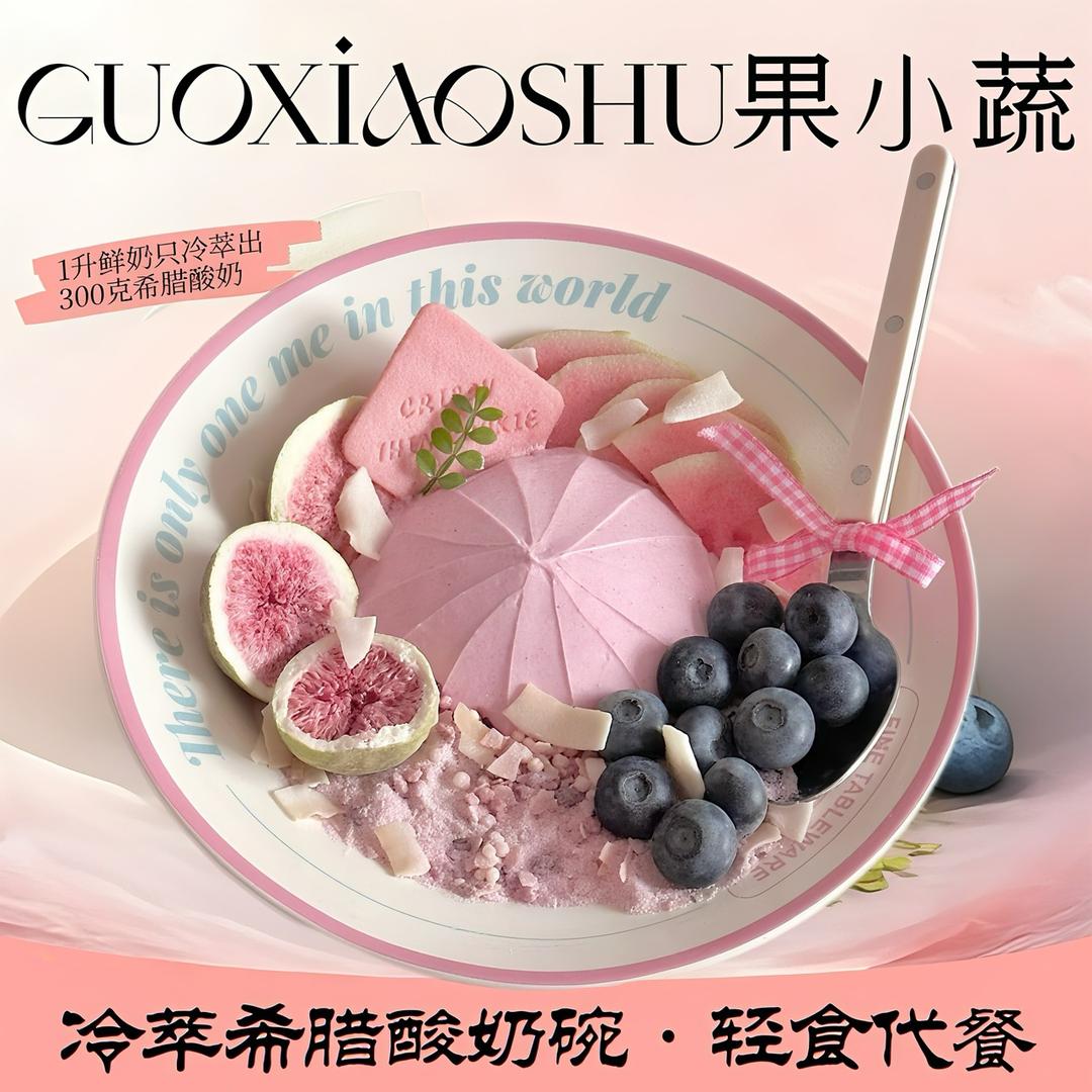 果小蔬冷萃希腊酸奶碗