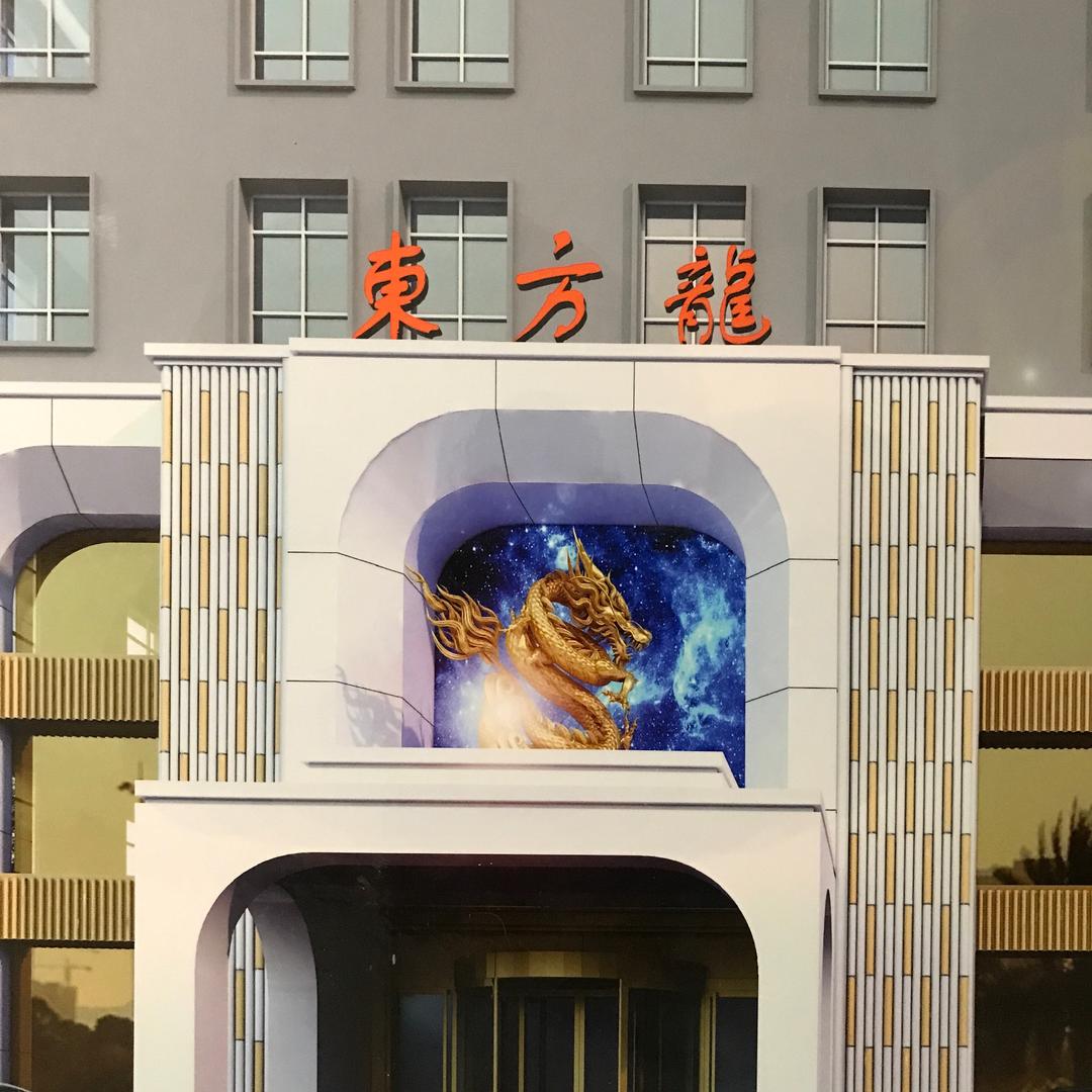 东方龙洗浴中心官方号