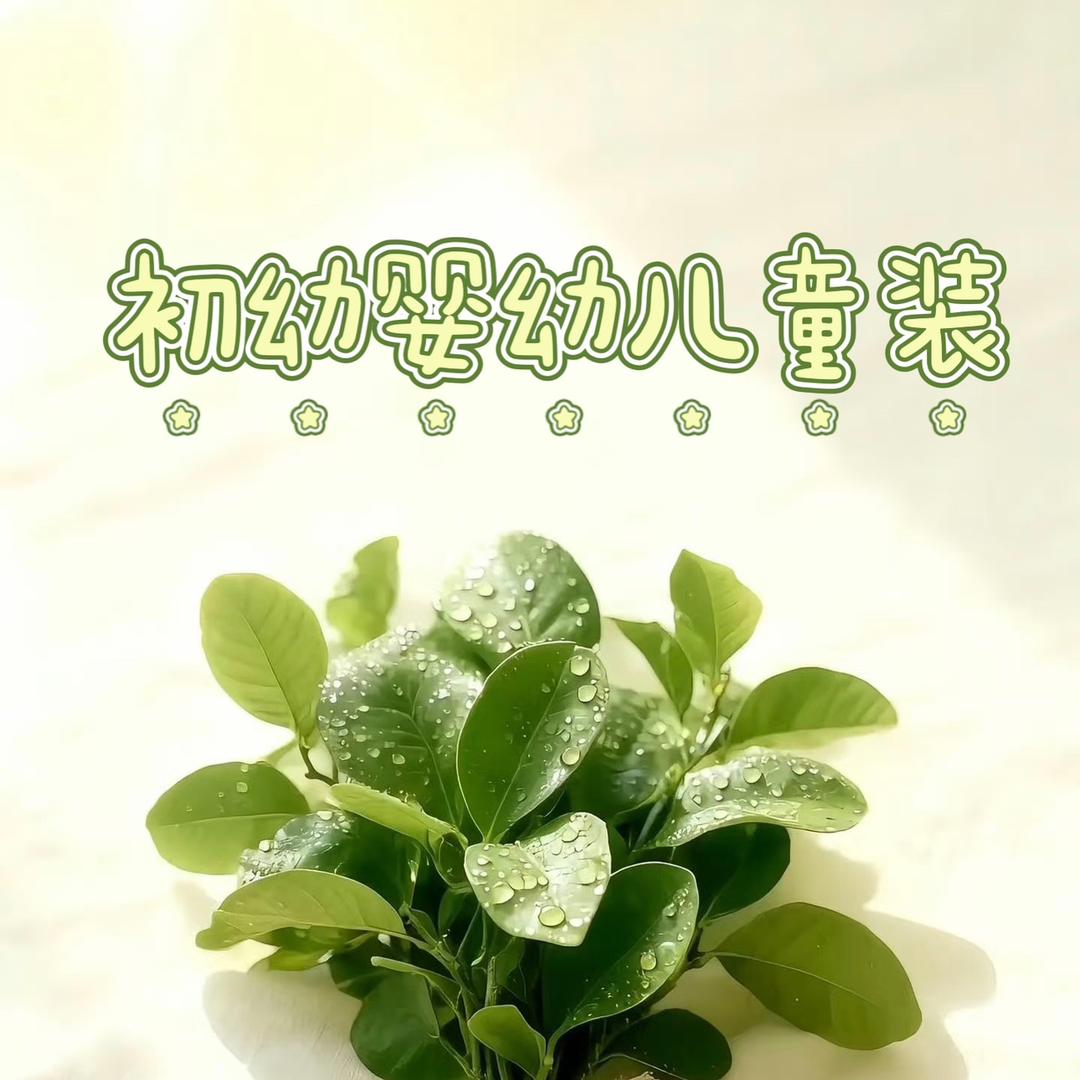 初幼婴幼儿童装