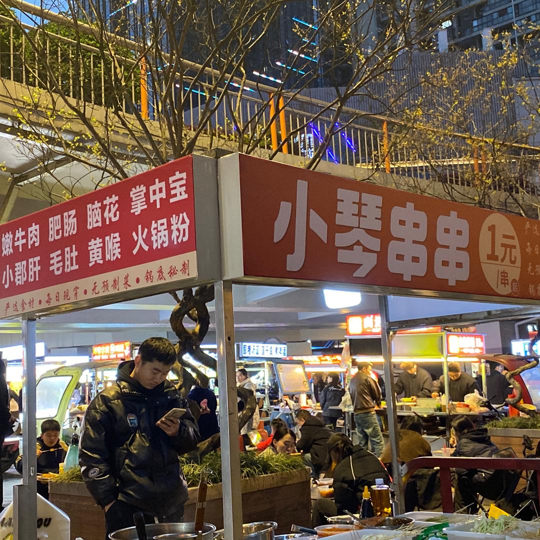 小琴串串（摆摊创业）