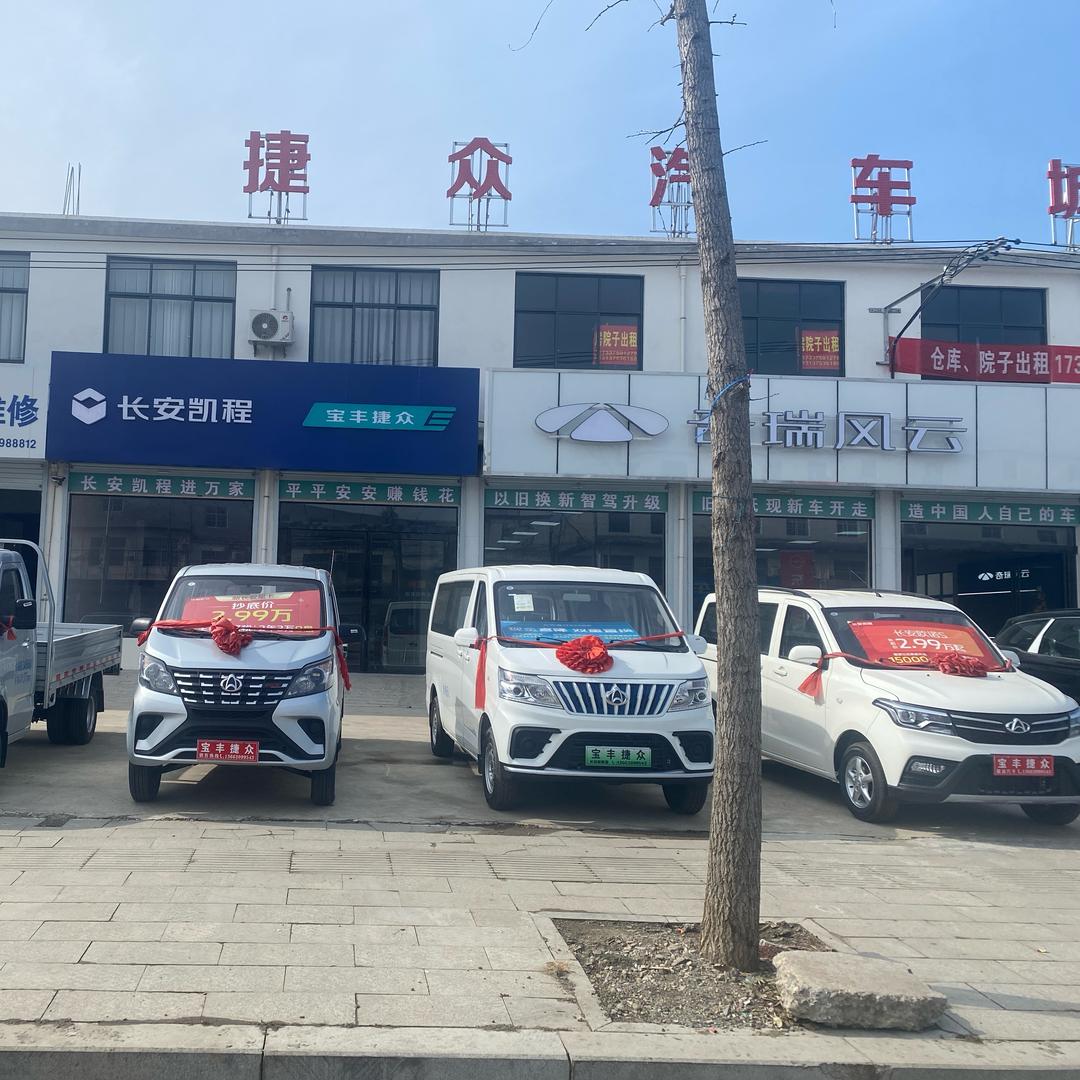 长安汽车宝丰捷众店