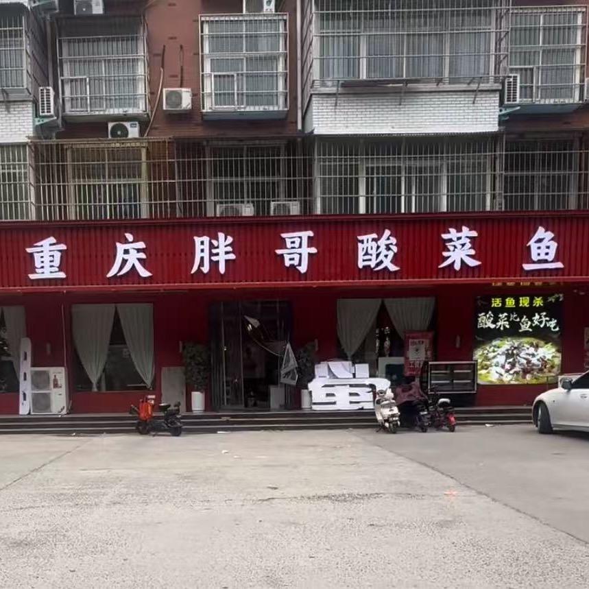 重庆胖哥酸菜鱼一分店