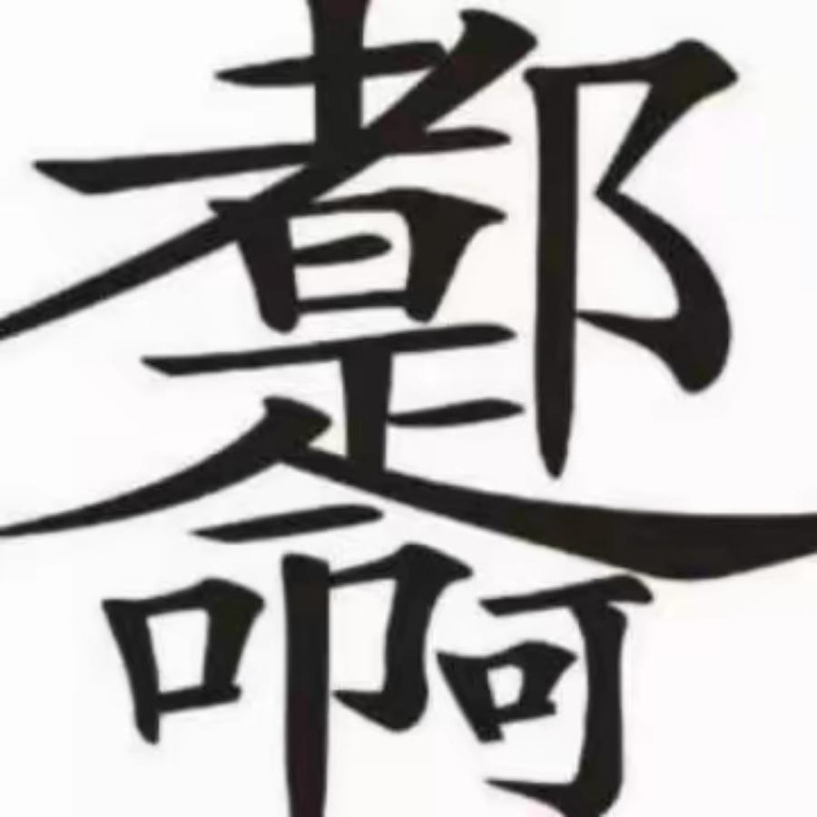 蔡老夕