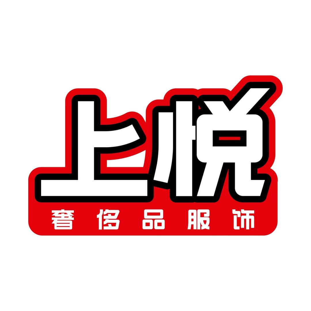 上悦奢侈品服饰一好好