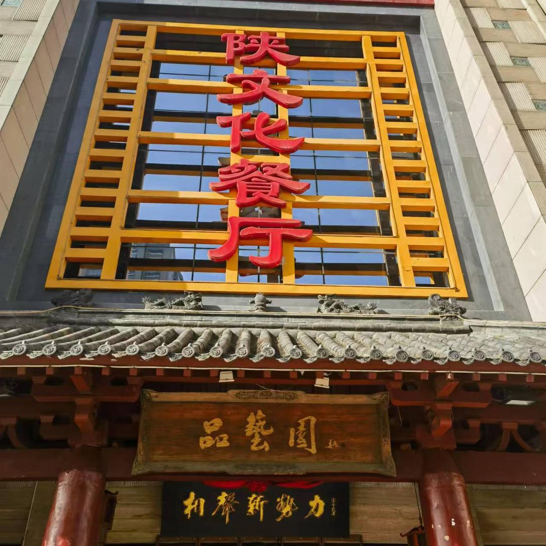 晶海品艺园陕文化餐厅
