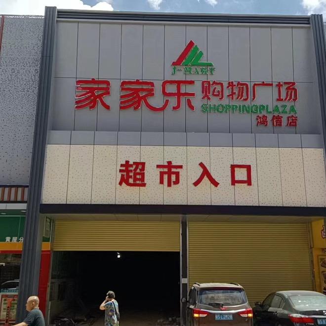 家家乐购物广场鸿信店