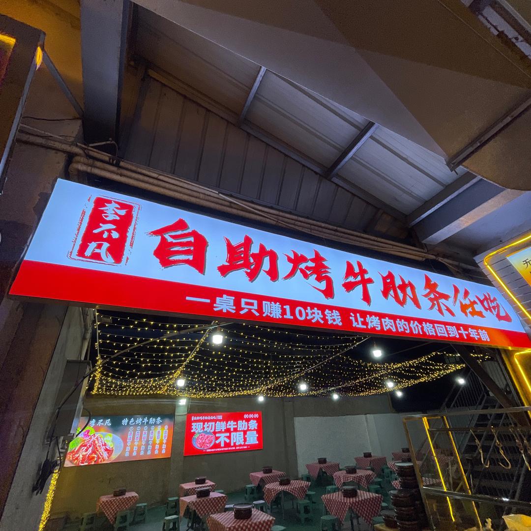 李不凡自助烤牛肋条随便吃