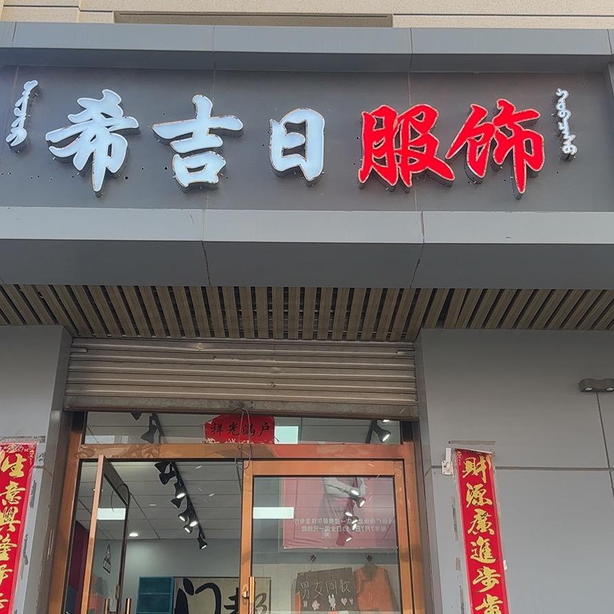 希吉日服饰