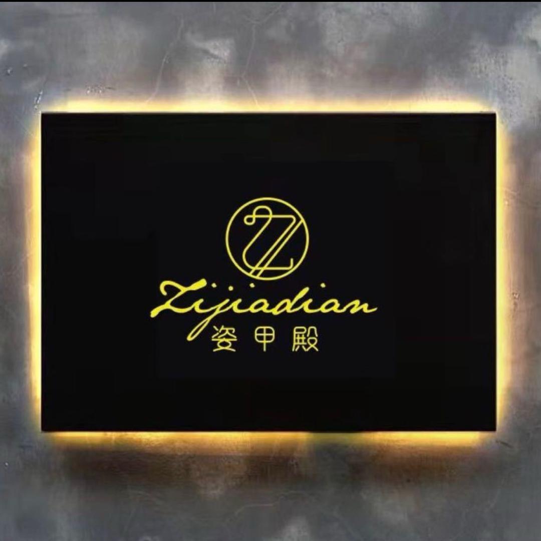 姿甲殿美甲美睫专业店