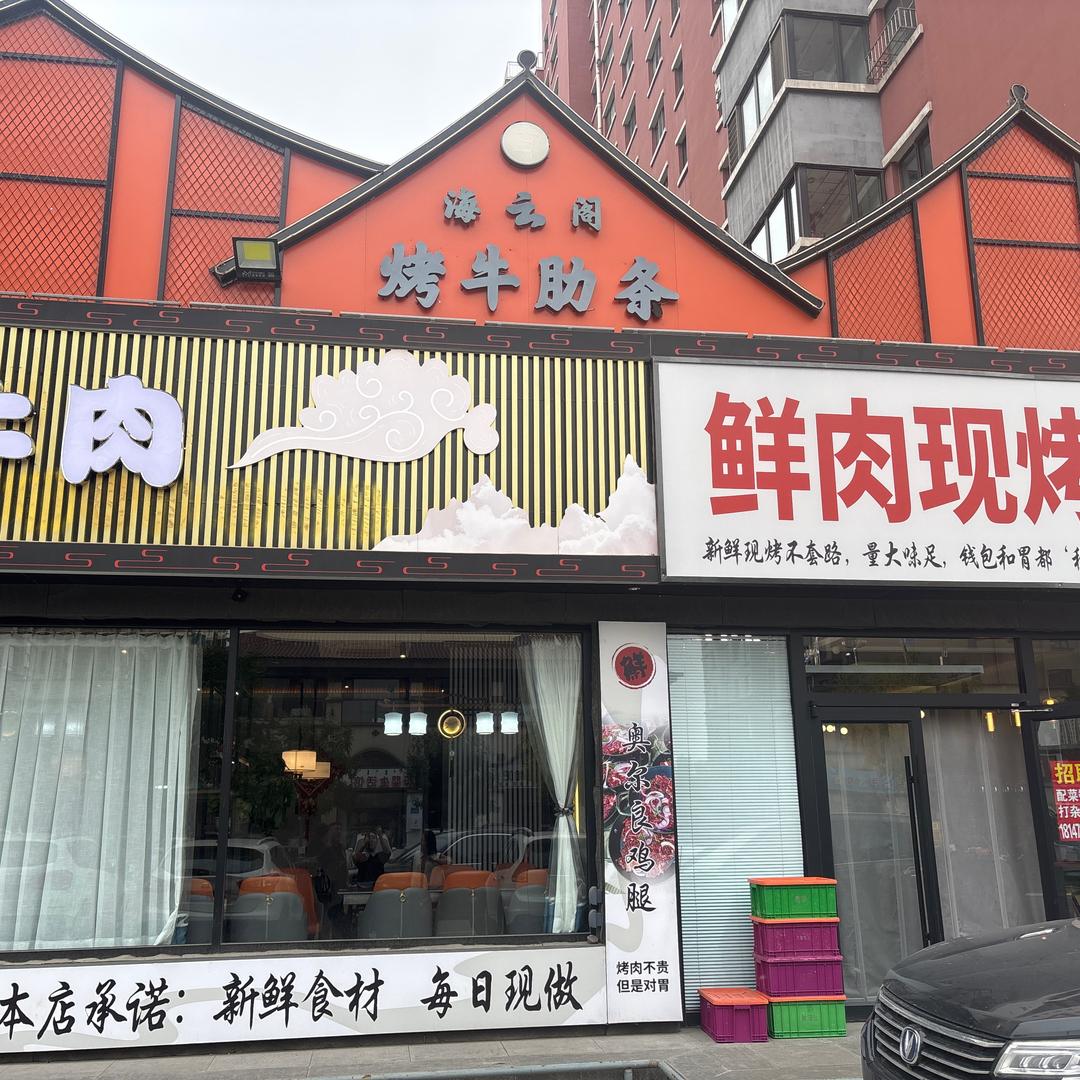 海东阁鲜肉现烤官方号