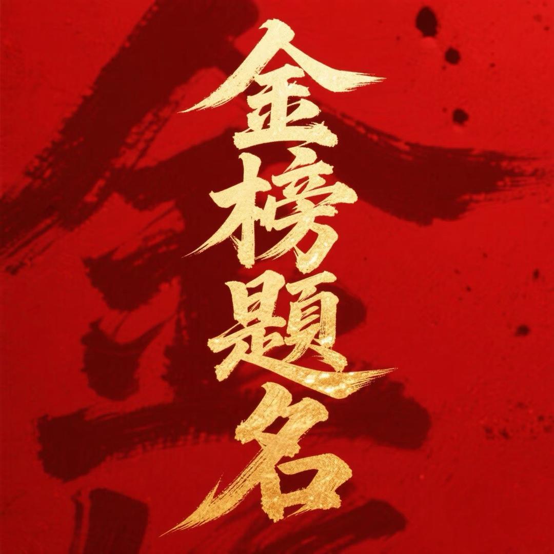 金榜题名言老师