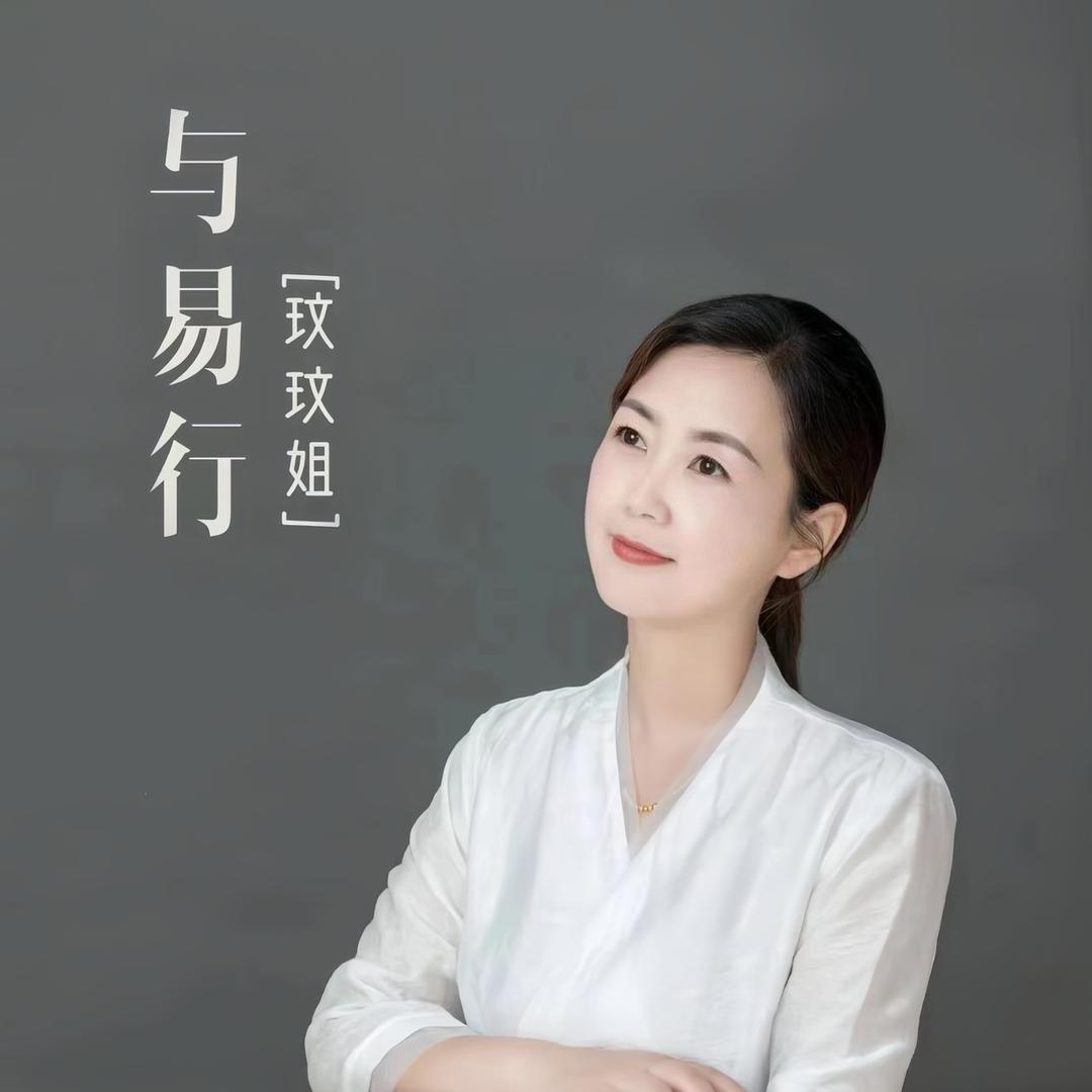 玟玟姐与易行