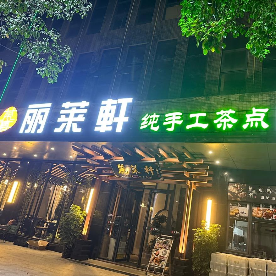 丽莱轩纯手工茶点·茶楼官方号