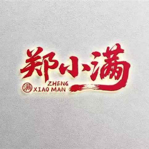 郑小🈵社区鲜货火锅