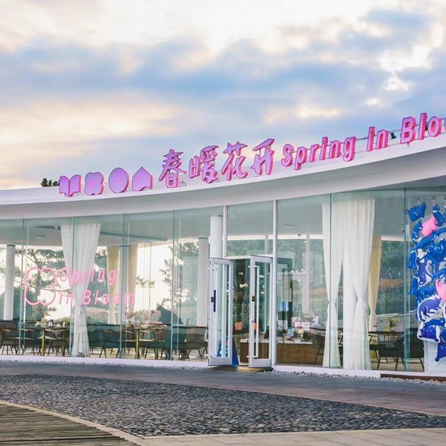 悦读纪春暖花开