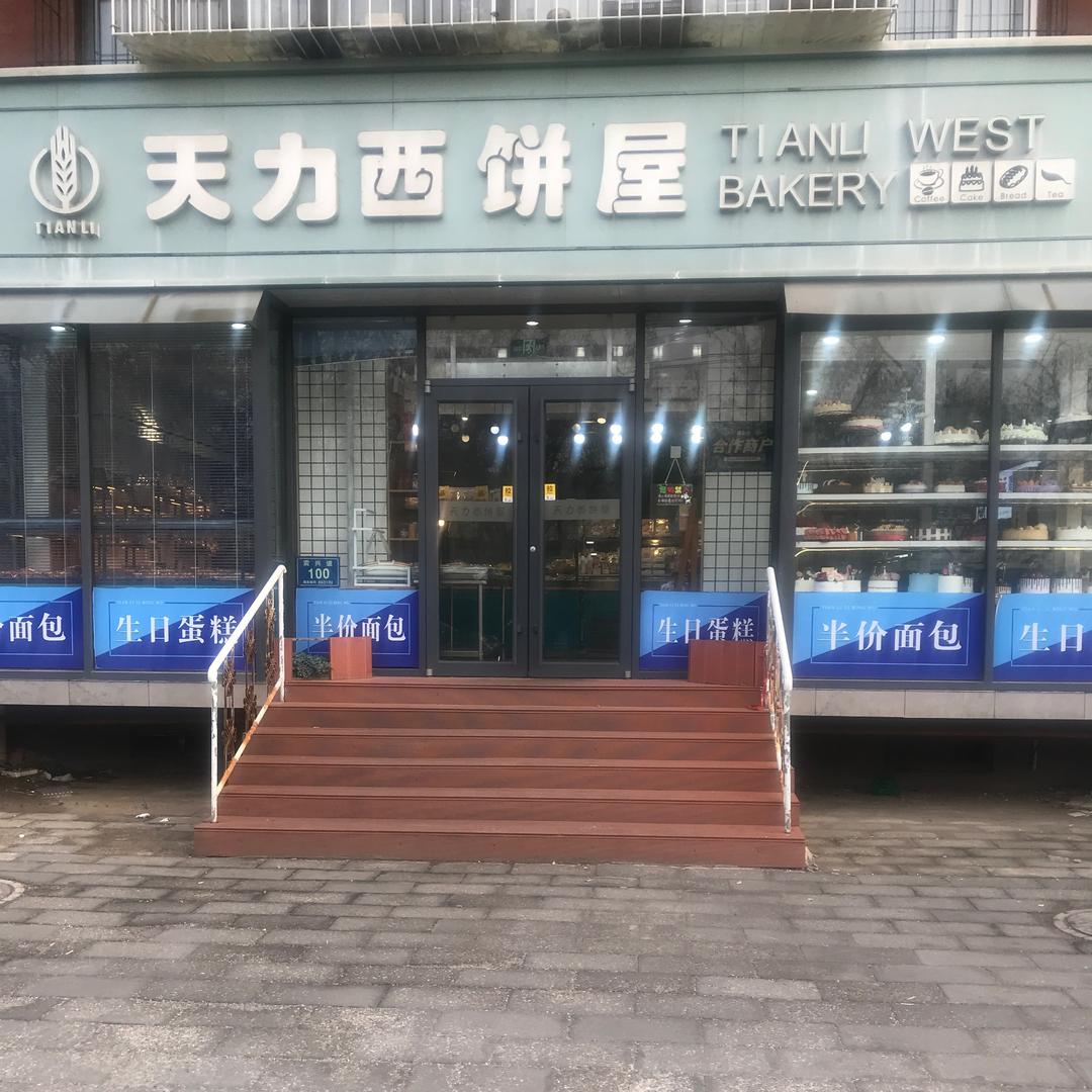 a天力西饼屋