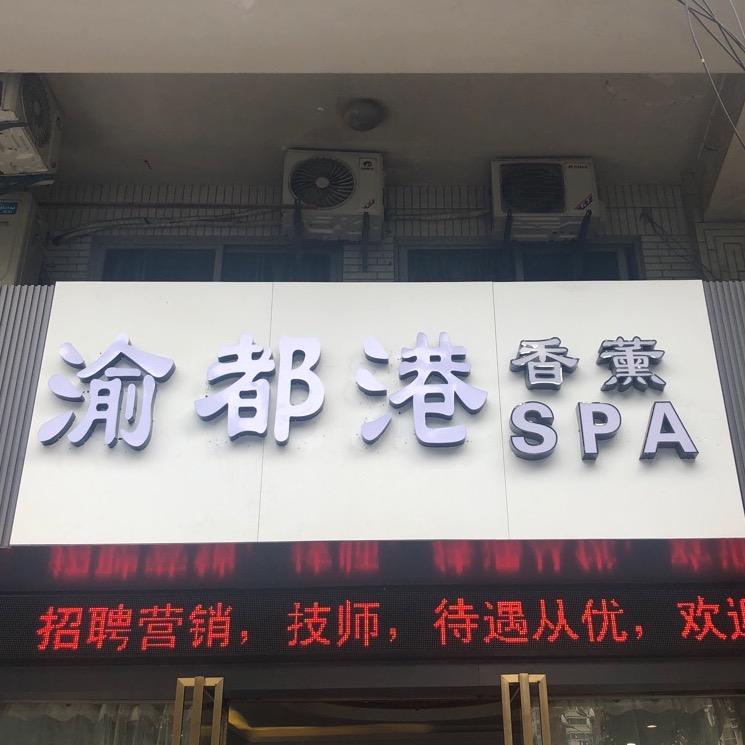 渝都港香薰SPA