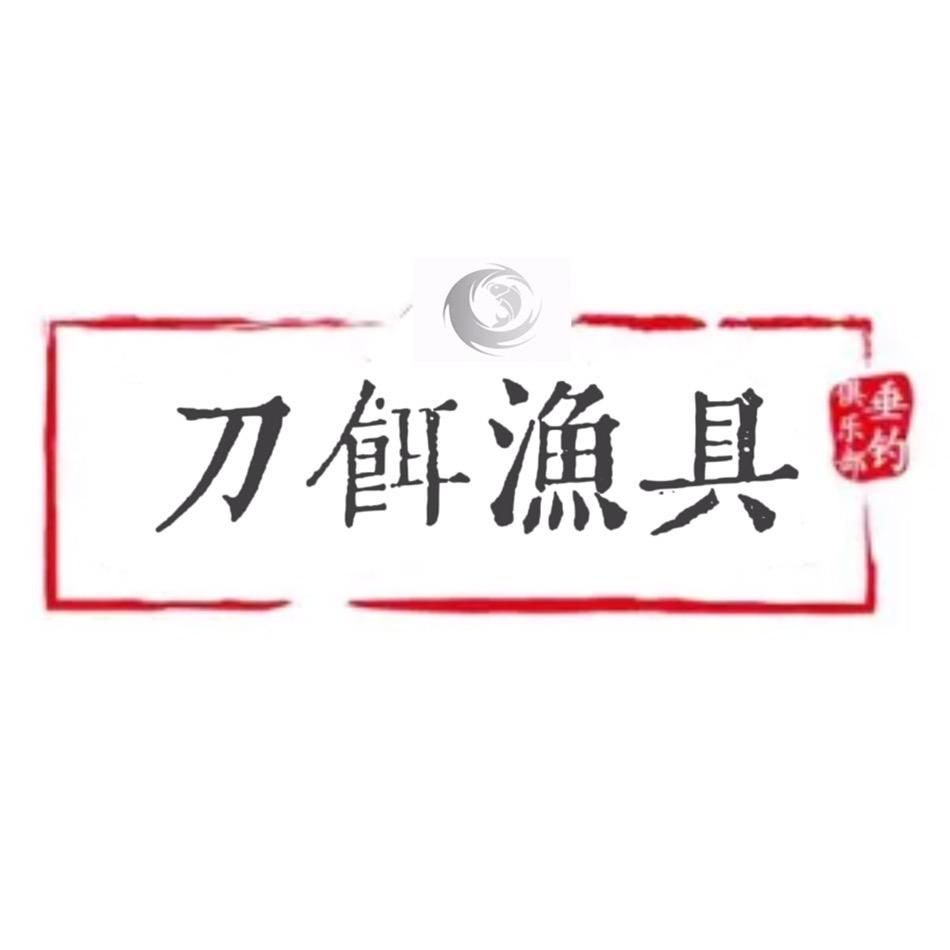 刀饵生物饵料