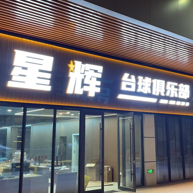 博兴星辉台球俱乐部