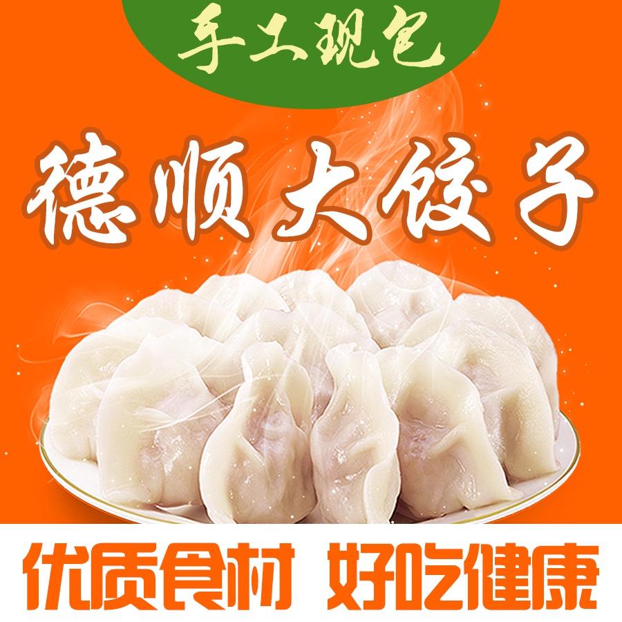 德顺大饺子