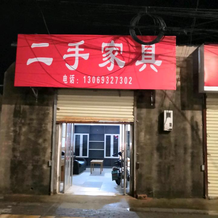 开封二手家具