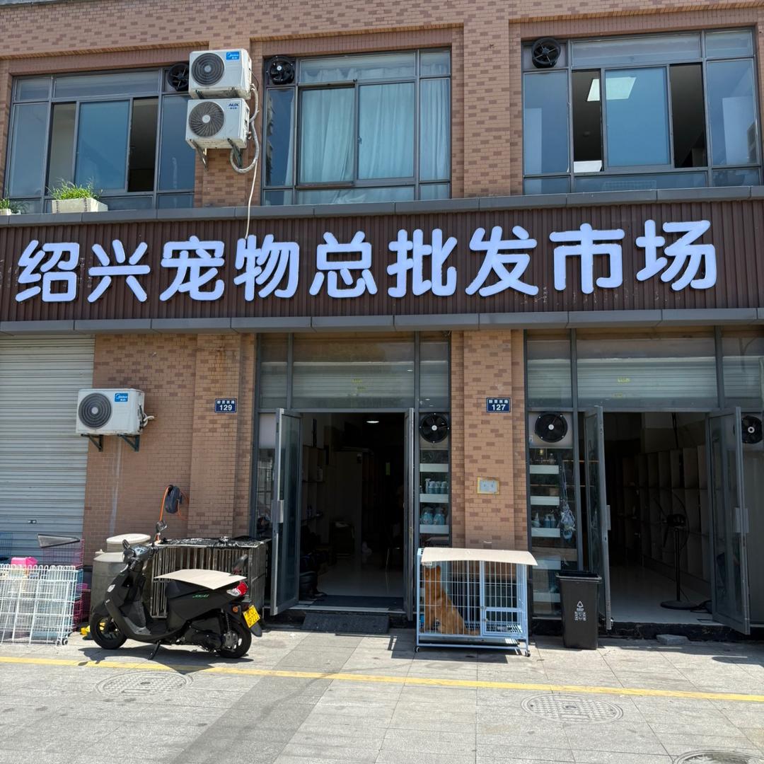 绍兴宠物总批发市场总号