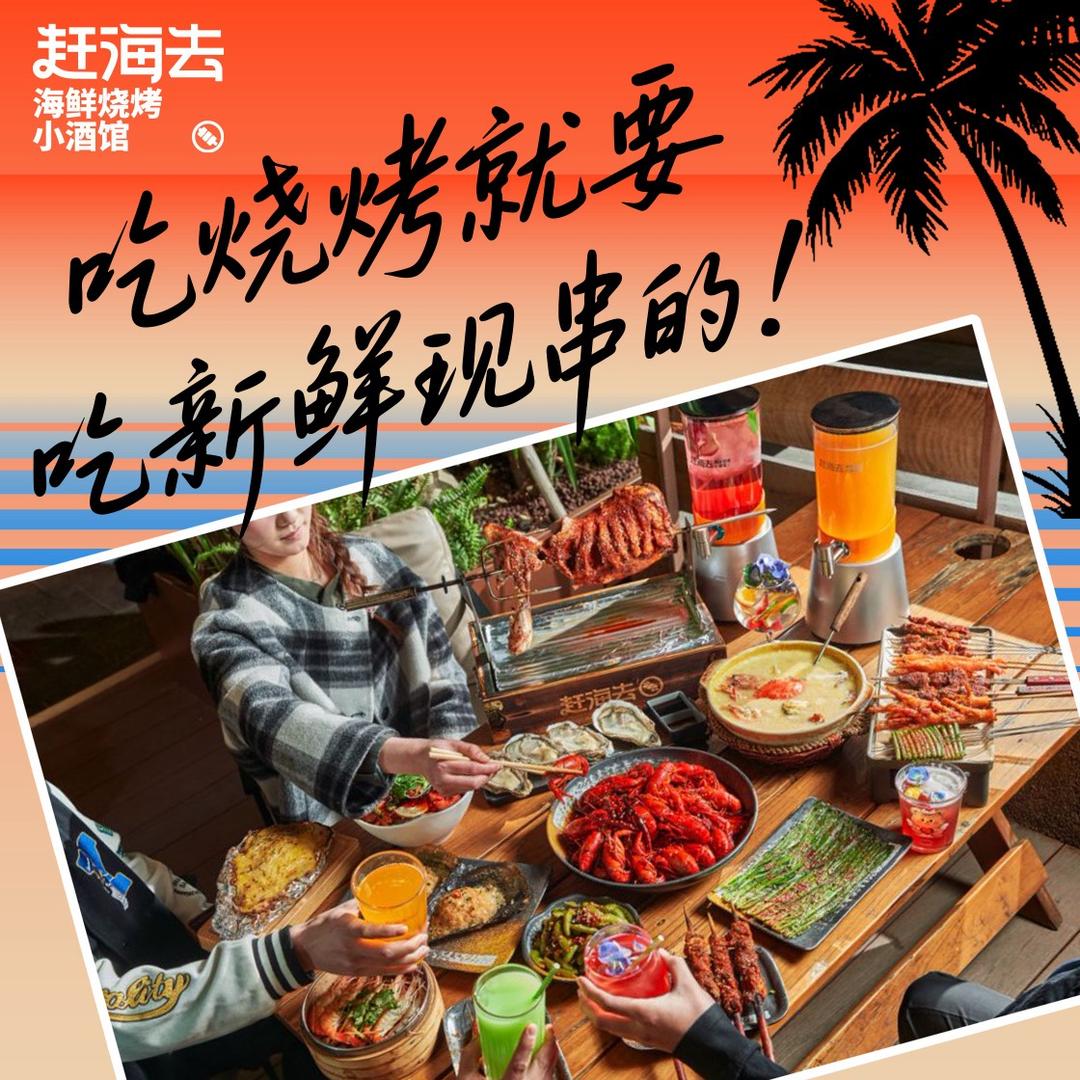 赶海去海鲜烧烤小酒馆