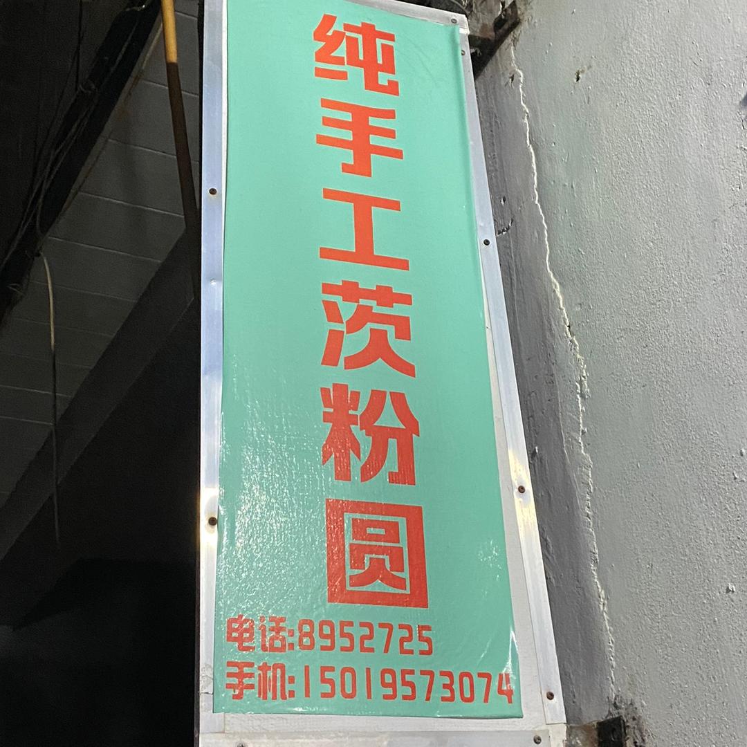 甲子城内东南纯手工茨粉圆