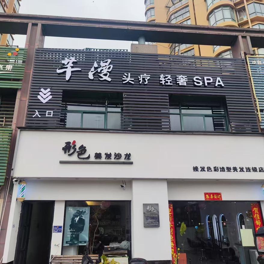 芊漫轻奢SPA