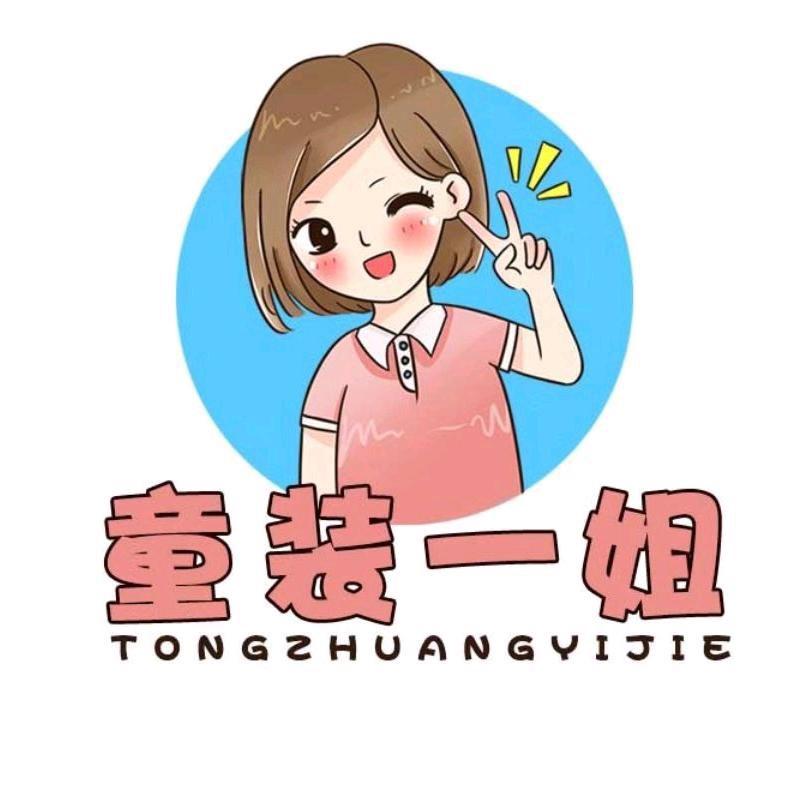 童装一姐