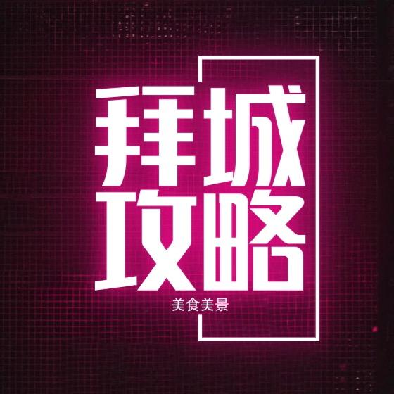 拜城攻略