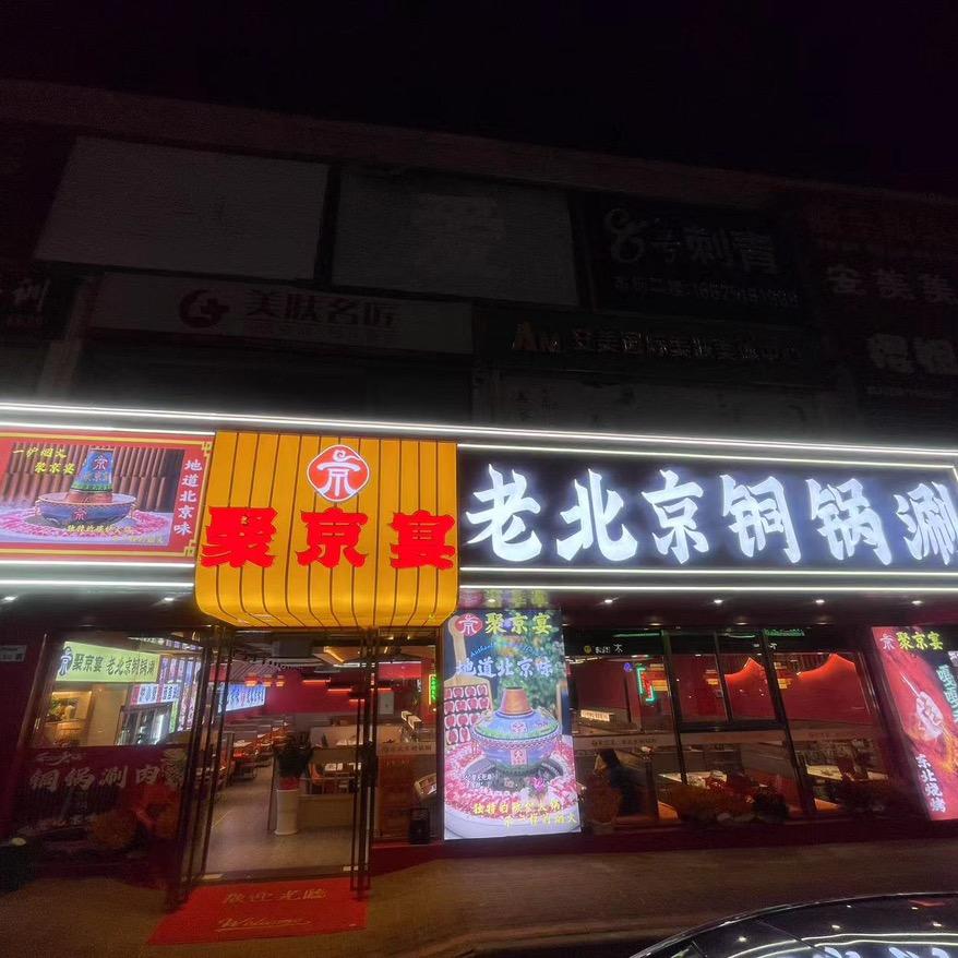 聚京宴老北京铜锅涮(沙井店）