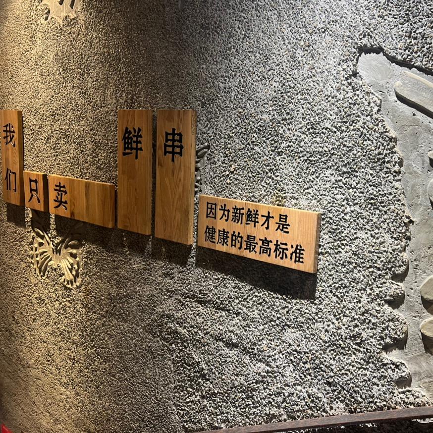 酉炙鲜烤蛟河店
