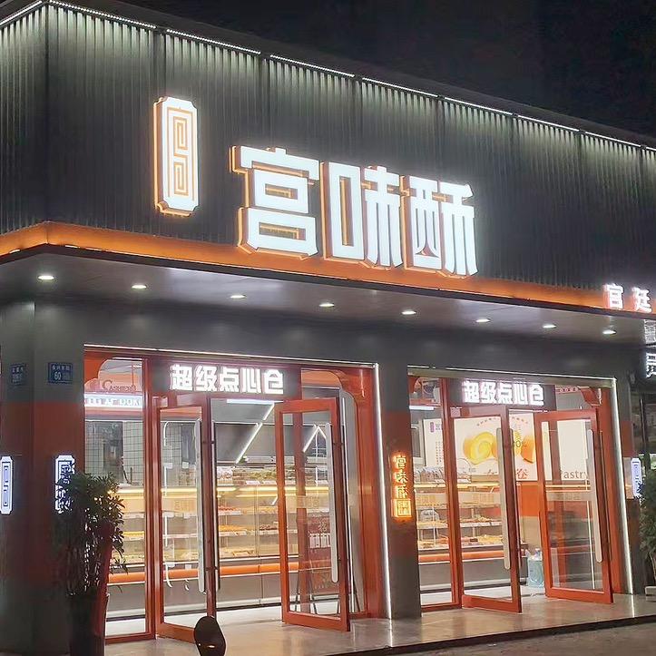 宫味酥（宫廷糕点）