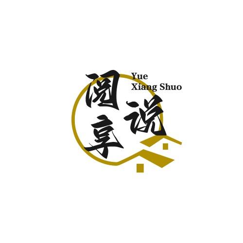 阅享说