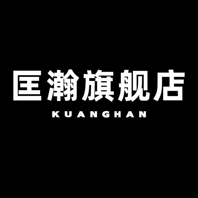 匡瀚男装旗舰店