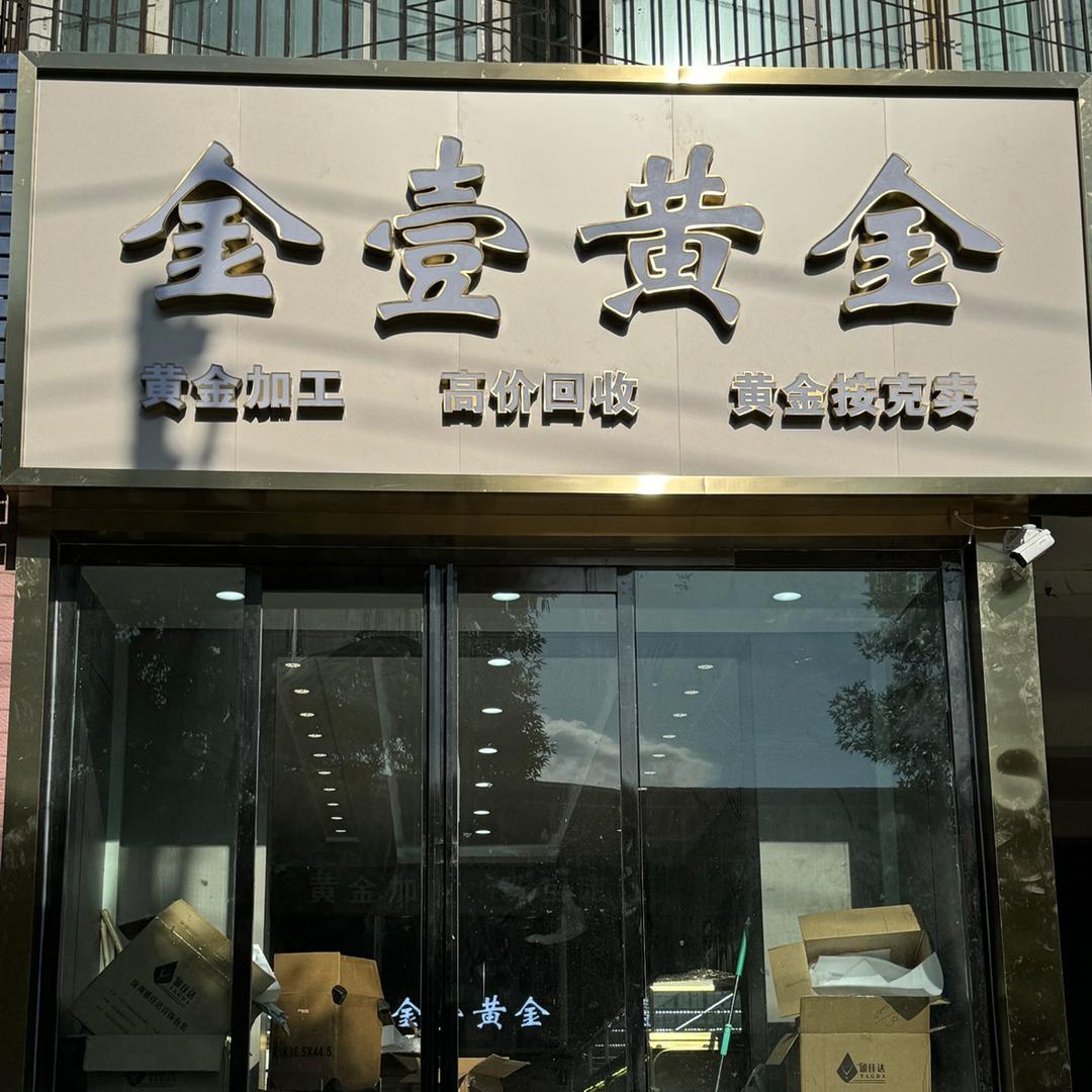 阜康金壹黄金