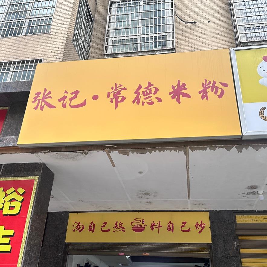 张记.常德米粉