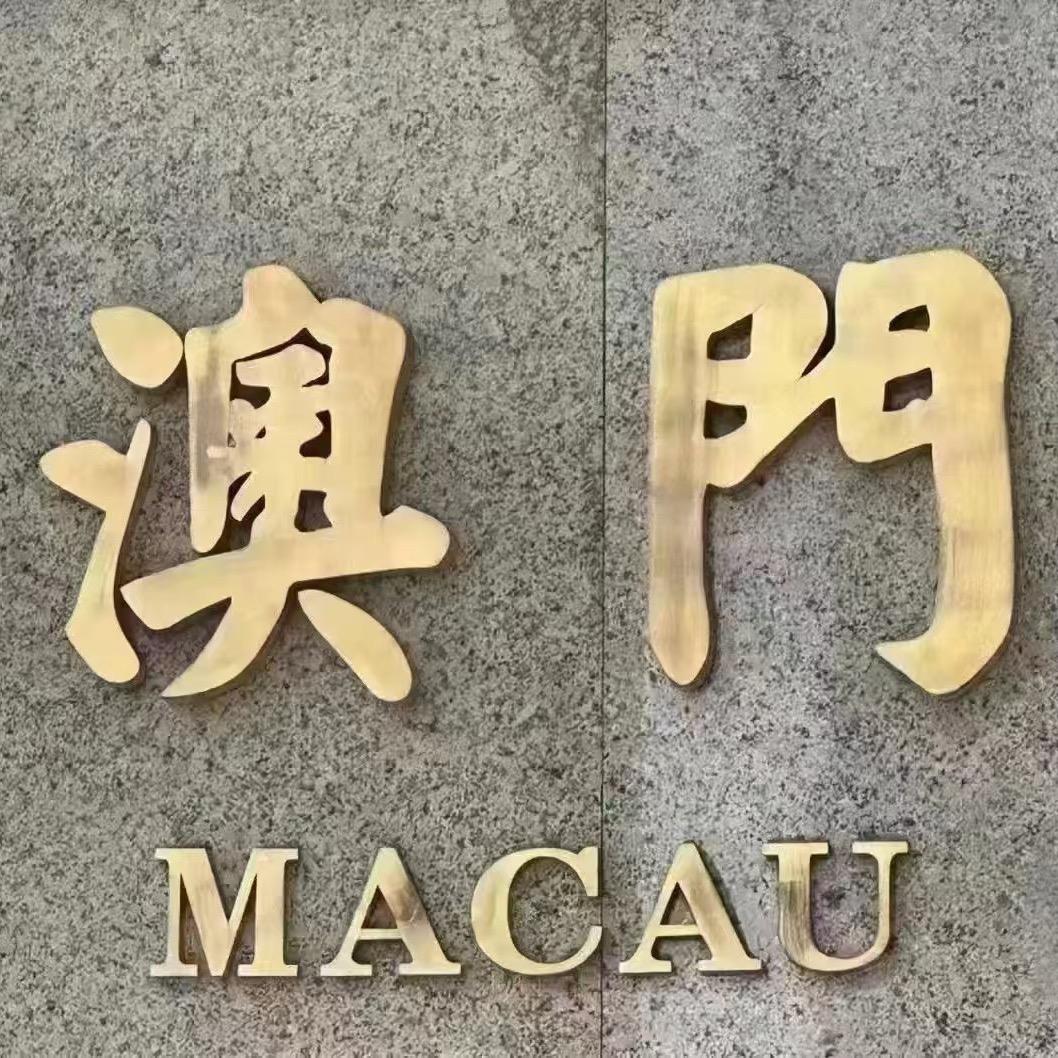 潮汕欢仔在澳门
