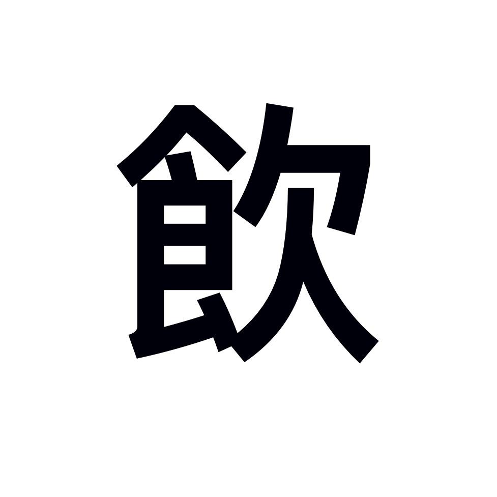 饮 精酿酒馆官方号