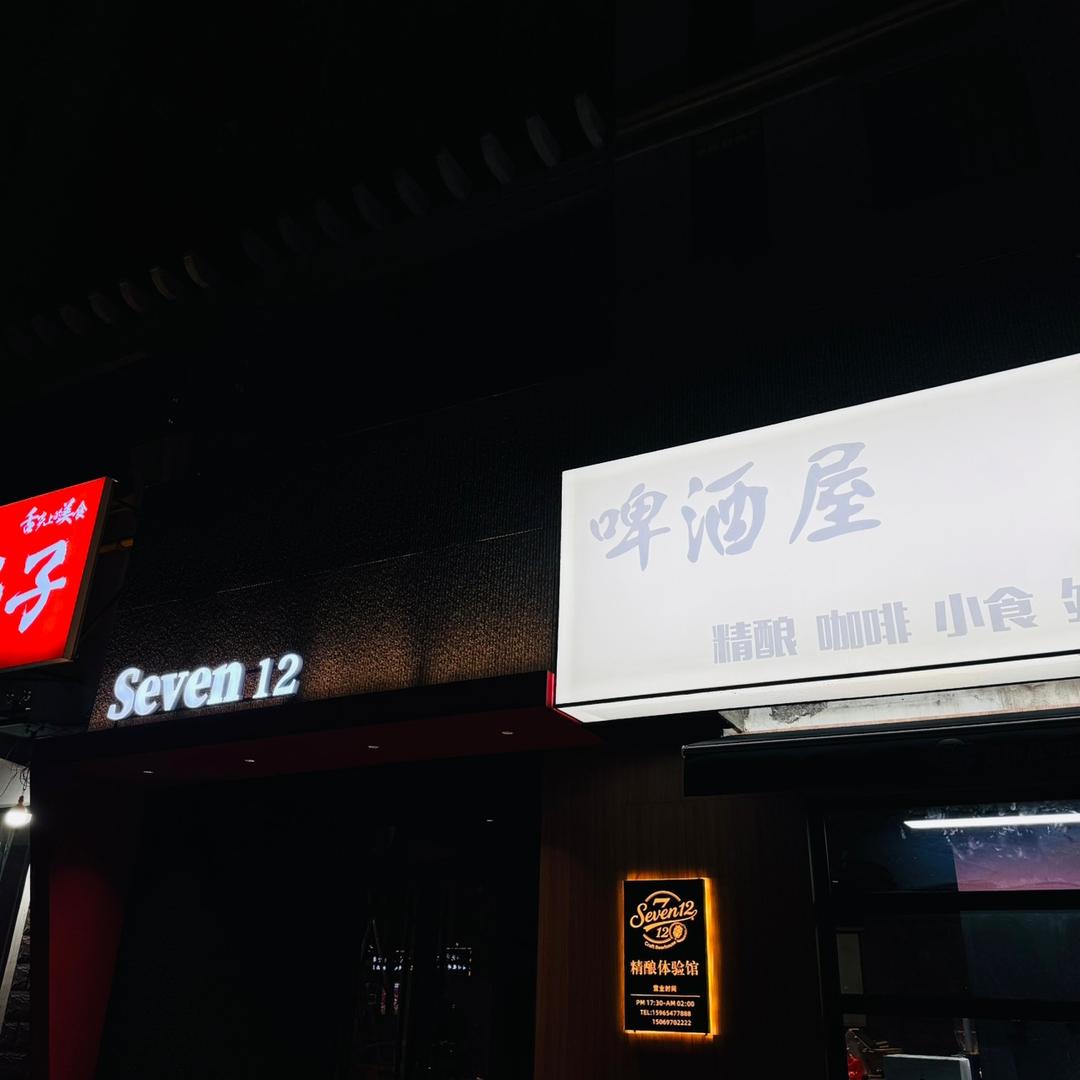 Seven12精酿官方号